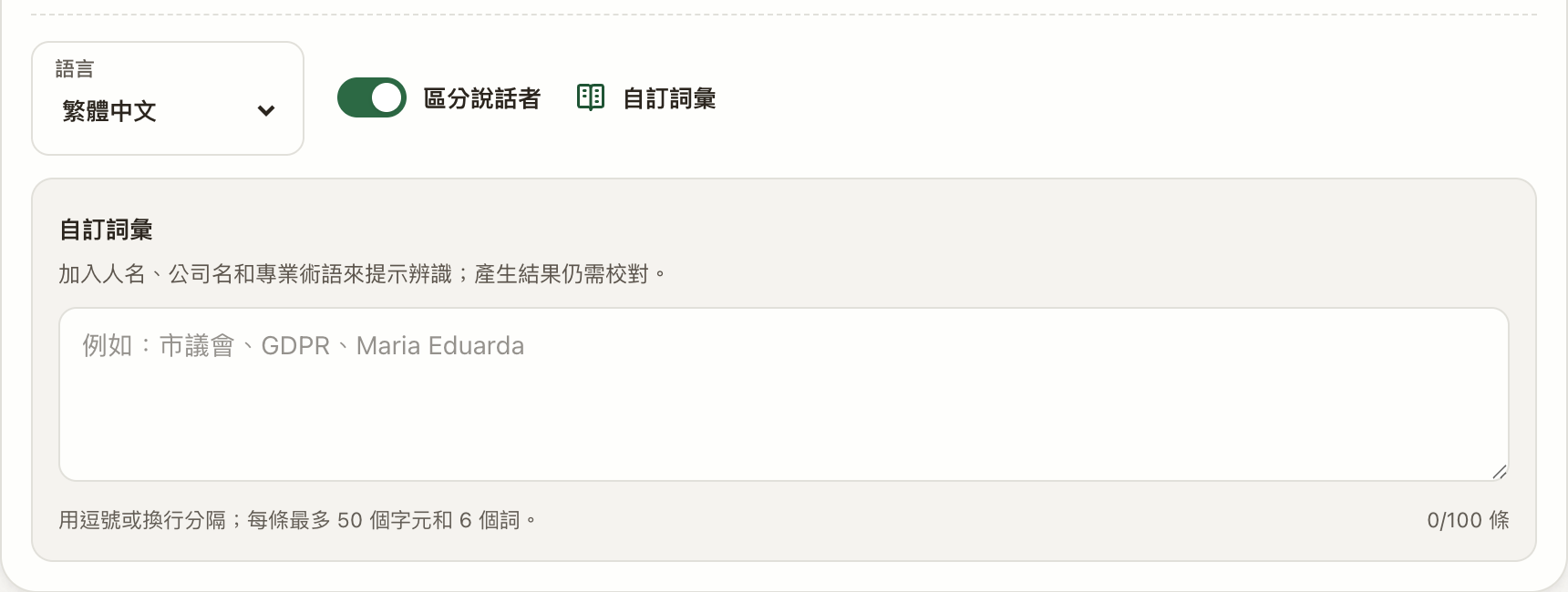 Transcrever 的語言、自訂詞彙與講者區分設定;這是轉寫工具畫面