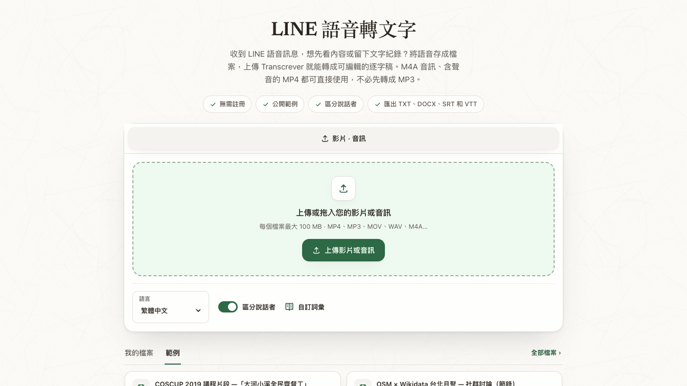 Transcrever 上線後的 LINE 語音轉文字工具，顯示檔案上傳與繁體中文辨識選項