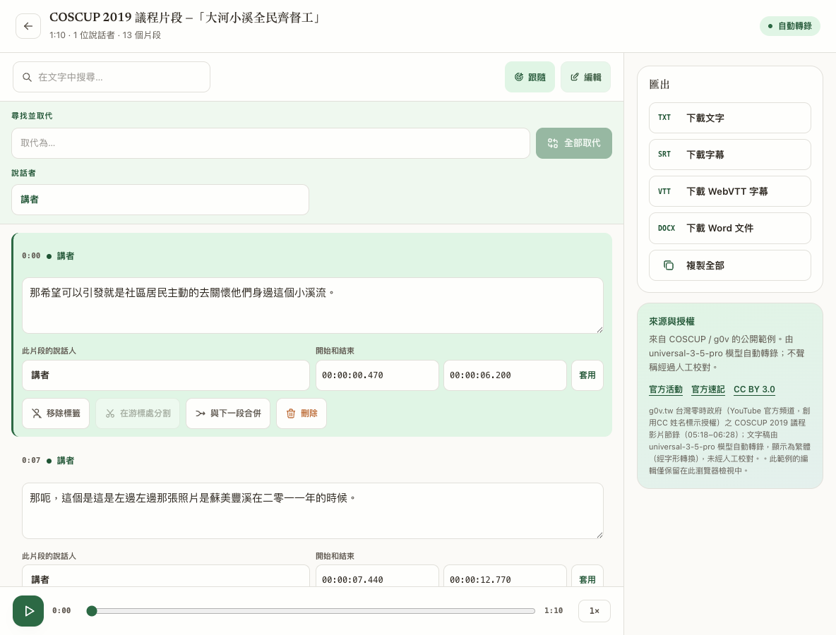Transcrever 繁體中文編輯器，包含帶時間的片段以及播放和校對控制項