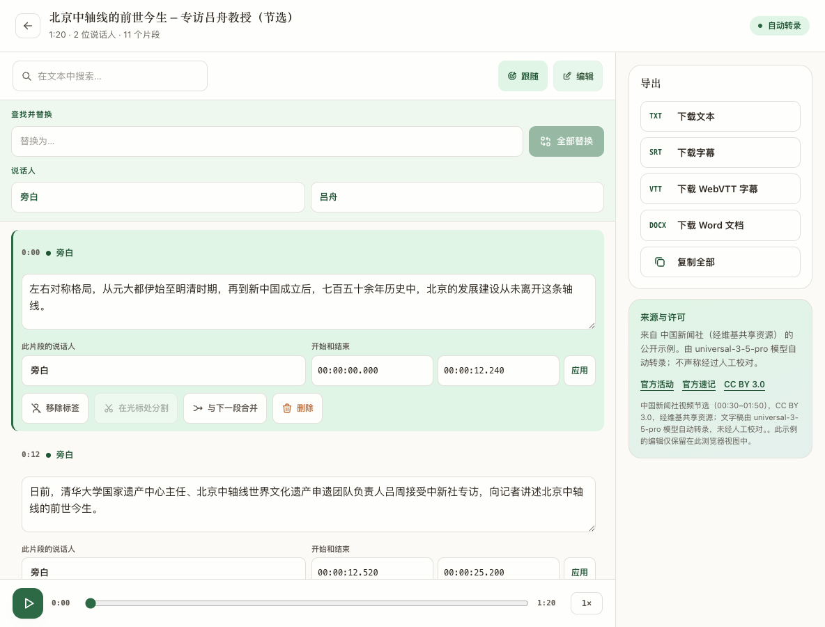 Transcrever 简体中文编辑器,包含带时间的片段以及播放和校对控件