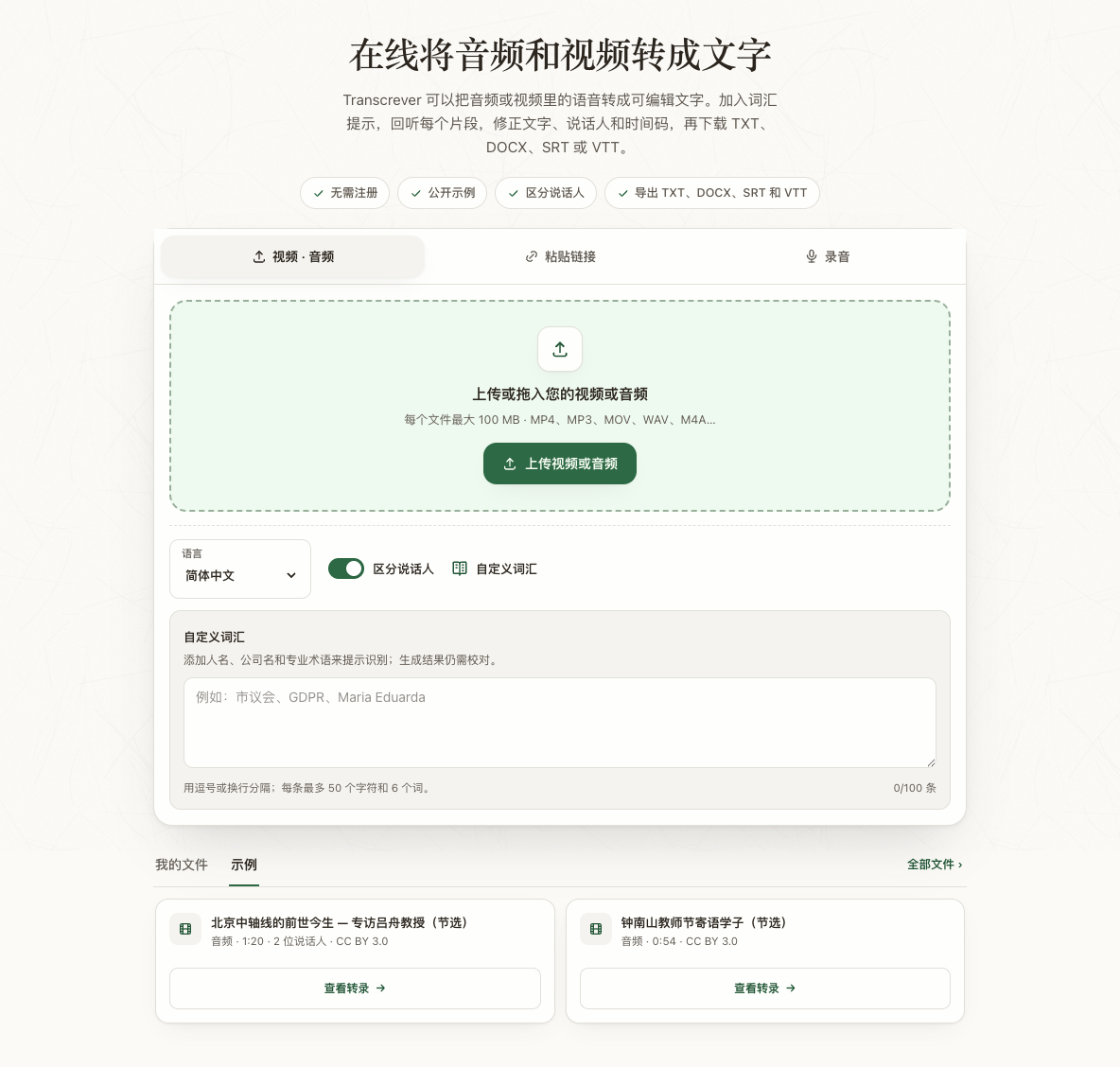 Transcrever 简体中文上传区,包含文件选择、录音语言和区分说话人设置